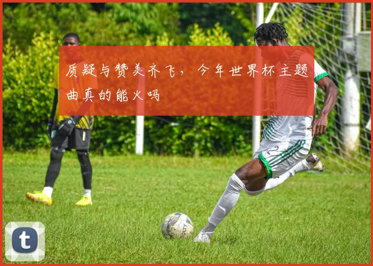 质疑与赞美齐飞,今年世界杯主题曲真的能火吗