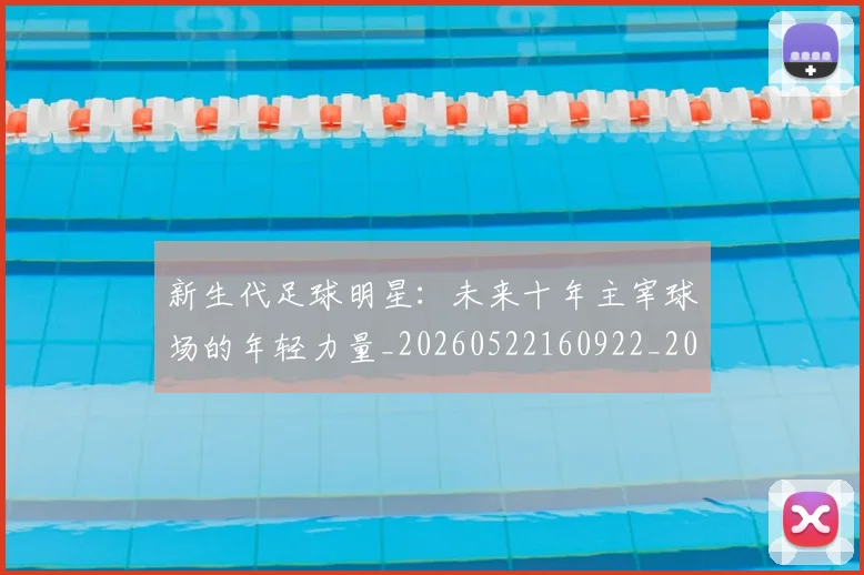 新生代足球明星:未来十年主宰球场的年轻力量_20260522160922_20260609204519