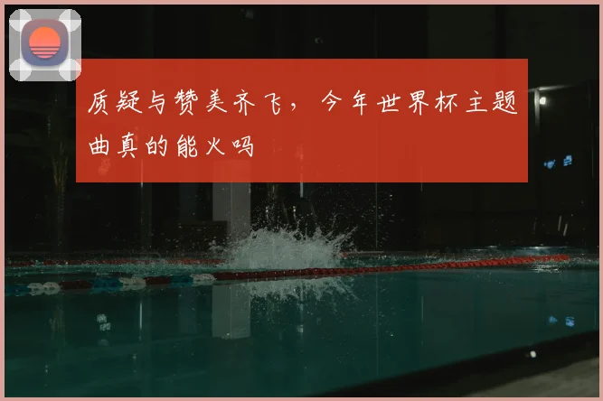 质疑与赞美齐飞,今年世界杯主题曲真的能火吗