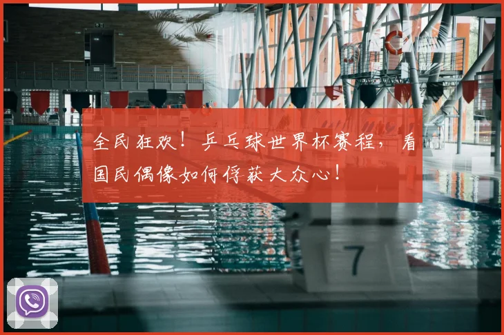全民狂欢!乒乓球世界杯赛程,看国民偶像如何俘获大众心!