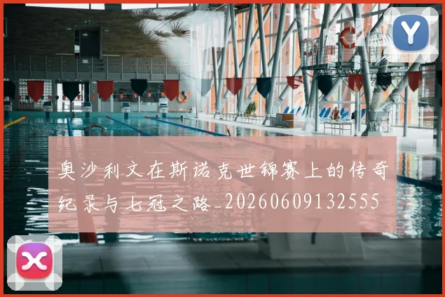 奥沙利文在斯诺克世锦赛上的传奇纪录与七冠之路_20260609132555