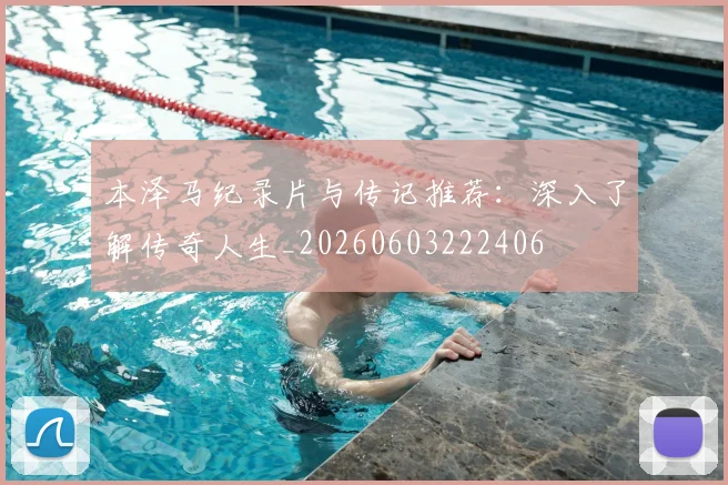本泽马纪录片与传记推荐:深入了解传奇人生_20260603222406