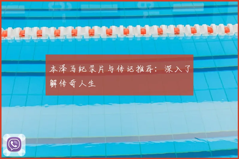 本泽马纪录片与传记推荐:深入了解传奇人生
