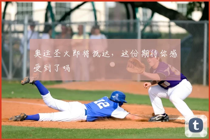 奥运圣火即将抵达，这份期待你感受到了吗