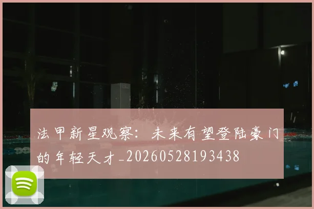 法甲新星观察:未来有望登陆豪门的年轻天才_20260528193438